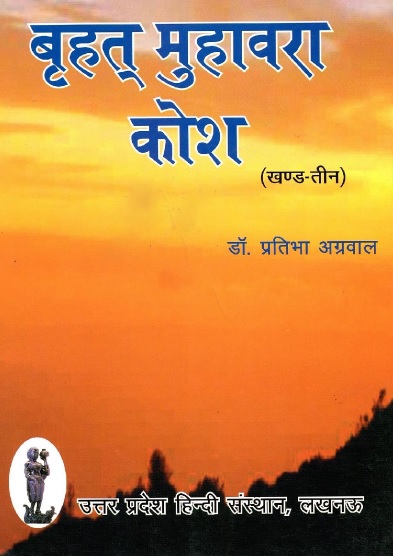 बृहतु मुहावरा कोश (खंड-तीन) | Brihat Muhawara Kosh (Vol. 3)